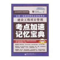 全国一级建造师执业资格考试：建设工程项目管理考点加速记忆宝典
