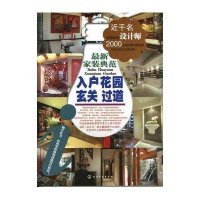 最新家装典范．入户花园、玄关、过道
