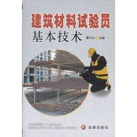 建筑材料试验员基本技术
