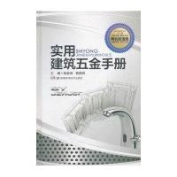 实用建筑五金手册