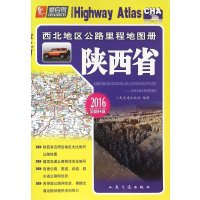 西北地区公路里程地图册(陕西省全新升级)/中国公路里程地图分册系列
