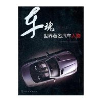 车魂：世界著名汽车人物
