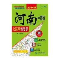 河南及周边省区公路网地图集(冀晋鲁鄂皖2012版)/公路地图系列