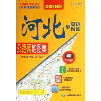 2012河北及周边省区公路网地图集：京津晋鲁豫辽内蒙