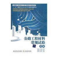 公路工程材料常规试验图解