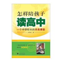 怎样陪孩子读高中：一个中学校长的另类课堂