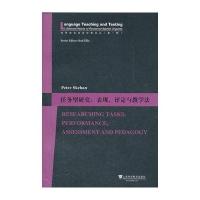 世界知名语言学家论丛（第一辑）：任务型研究、表现，评定与教学法