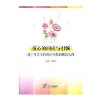 童心的回应与引领/基于儿童本真的小学教育创新实践