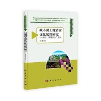 城市圈土地资源优化配置研究