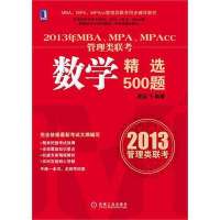 2013年MBA、MPA、MPAcc管理类联考数学精选500题