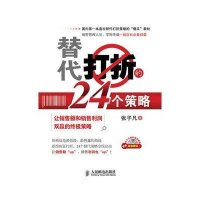 替代打折的24个策略：让销售额和销售利润双赢的终极策略