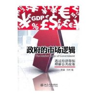 政府的市场逻辑——透过经济指标理解公共政策