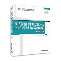 初级会计电算化上机考试辅导教程（金蝶KIS专业版）