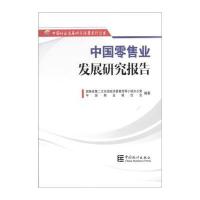 中国零售业发展研究报告