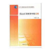 Excel在财务中的应用