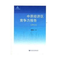 中原经济区竞争力报告(2011)(精)