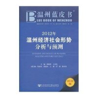 2012年温州经济社会形势分析与预测