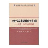入世十年与中国保险业对外开放/理论,评价政策选择