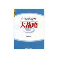 中国结构性大战略