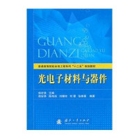 光电子材料与器件