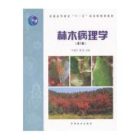 林木病理学(第3版普通高等教育十一五国家级规划教材)