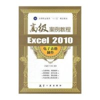 Excel 2010电子表格制作高级案例教程(十二五精品教材)