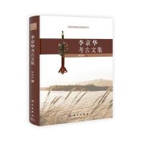 李京华考古文集