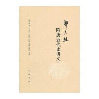 郑天挺隋唐五代史讲义