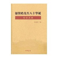 郁贤皓先生八十华诞纪念文集(精)