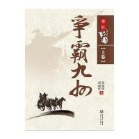 春秋战国 争霸九州（上卷）