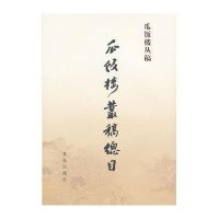 瓜饭楼丛稿总目