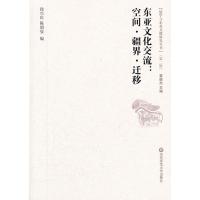 东亚文化交流：空间、疆界、迁移