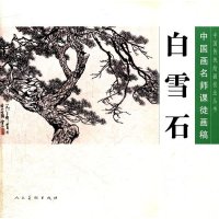 中国画名师课徒画稿：白雪石