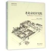 老北京民居宅院·故园画忆系列