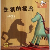 生锈的摇马