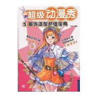 超级动漫秀5：服饰造型超值宝典