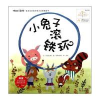 你好！数学·最亲切的数学概念启蒙图画书：小兔子滚铁环