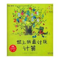 你好！数学·最亲切的数学概念启蒙图画书：世上我最讨厌计算