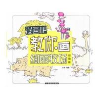 教你画绚丽牧场(动物篇)