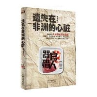 遗失在非洲的心脏