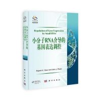 小分子RNA介导的基因表达调控