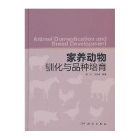 家养动物驯化与品种培育