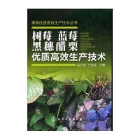 果树优质高效生产技术丛书--树莓、蓝莓、黑穗醋栗优质高效生产技术