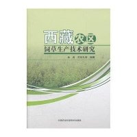 西藏农区饲草生产技术研究