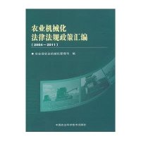 中国农业化机械法律法规政策汇编（2004—2011）