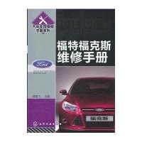 汽车实用维修手册系列：福特福克斯维修手册