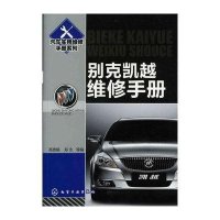 别克凯越维修手册·汽车实用维修手册系列