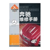 奔驰维修手册·汽车实用维修手册系列