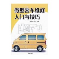 微型客车维修入门与技巧