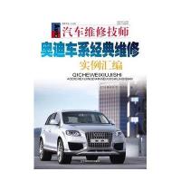 奥迪车系经典维修实例汇编